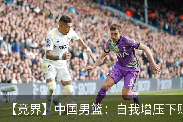 【竞界】中国男篮：自我增压下败给自己体系