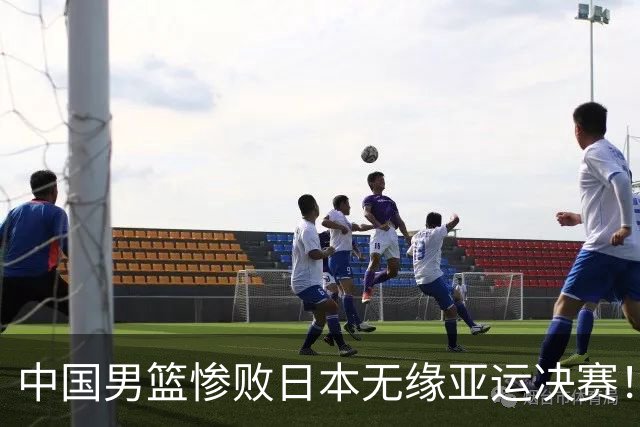 中国男篮惨败日本无缘亚运决赛！最多落后35分，连续两届亚运丢金