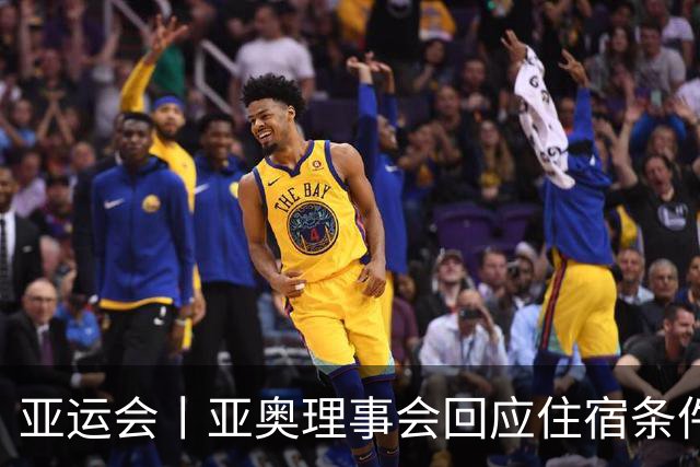 亚运会丨亚奥理事会回应住宿条件争议：已提供充足保障
