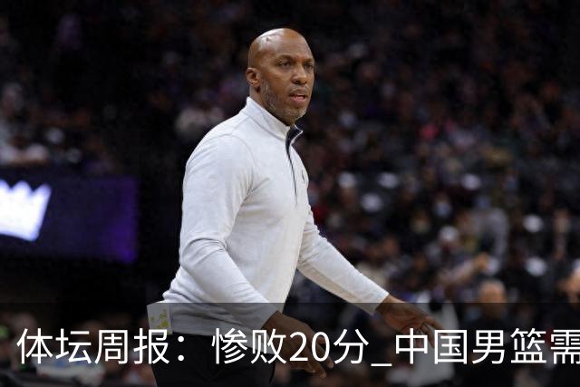 体坛周报：惨败20分 中国男篮需要重新校准方向？