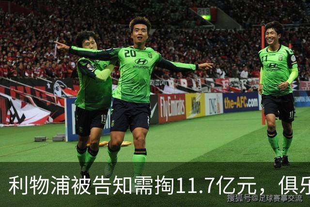 利物浦被告知需掏11.7亿元，俱乐部对转会进展感到“惊讶”