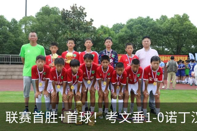 联赛首胜+首球！考文垂1-0诺丁汉森林 达席尔瓦制胜球门将助攻