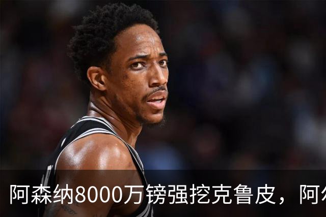 阿森纳8000万镑强挖克鲁皮，阿尔特塔冬窗补强锋线